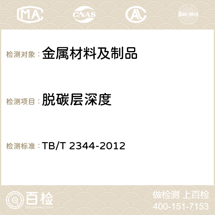脱碳层深度 TB/T 2344-2012 43kg/m～75kg/m钢轨订货技术条件(附2017年第1号修改单)