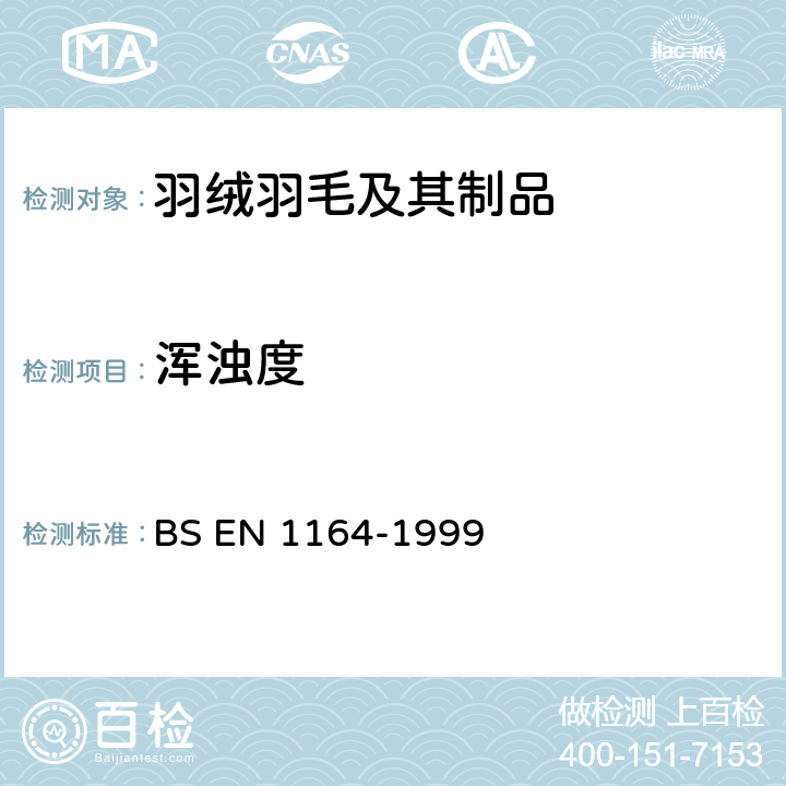 浑浊度 羽毛羽绒-测试方法-浑浊度测试 BS EN 1164-1999