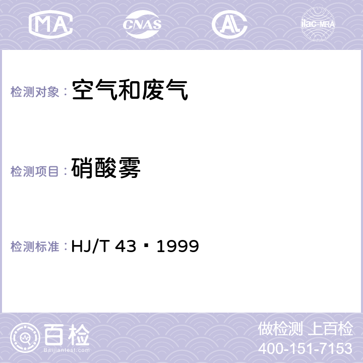 硝酸雾 《固定污染源排气中氮氧化物的测定 盐酸萘乙二胺分光光度法》 HJ/T 43–1999