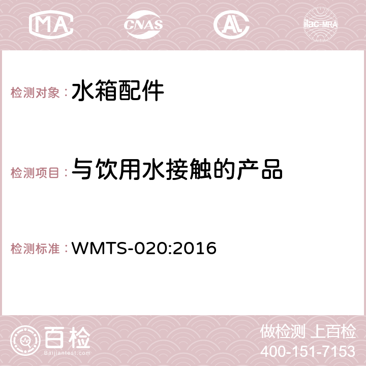 与饮用水接触的产品 管道用冲洗阀 WMTS-020:2016 9.1