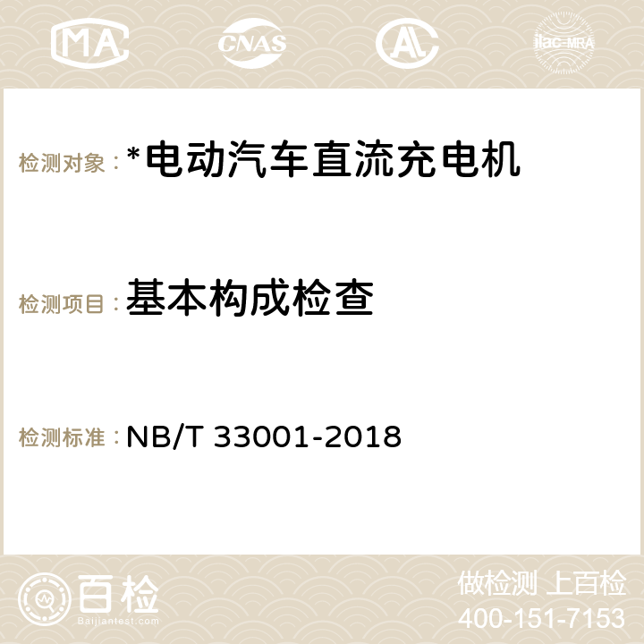 基本构成检查 电动汽车非车载传导式充电机技术条件 NB/T 33001-2018 4