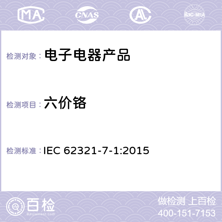 六价铬 电子电气产品中特定物质的测定-7-1部分：用比色法测试无色和有色金属的防腐涂层中六价铬无色和有色金属的防腐涂层比色法 IEC 62321-7-1:2015