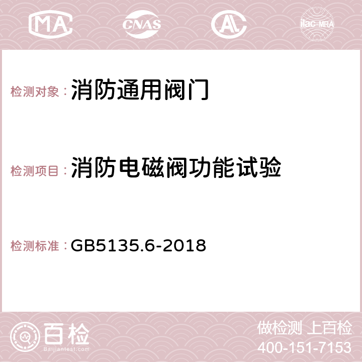 消防电磁阀功能试验 自动喷水灭火系统第6部分：通用阀门 GB5135.6-2018 7.3