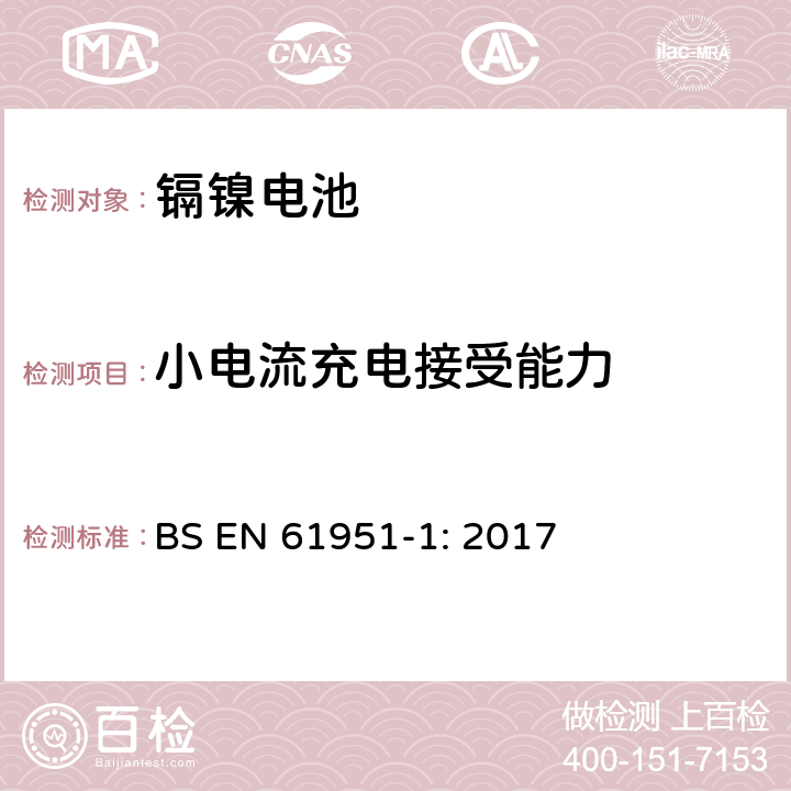 小电流充电接受能力 含碱性和非酸性电解质的蓄电池和蓄电池组－便携式密封单体电池：1. 镉镍电池 BS EN 61951-1: 2017 7.11