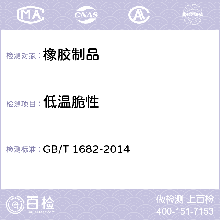 低温脆性 硫化橡胶 低温脆性的测定 单试样法 GB/T 1682-2014