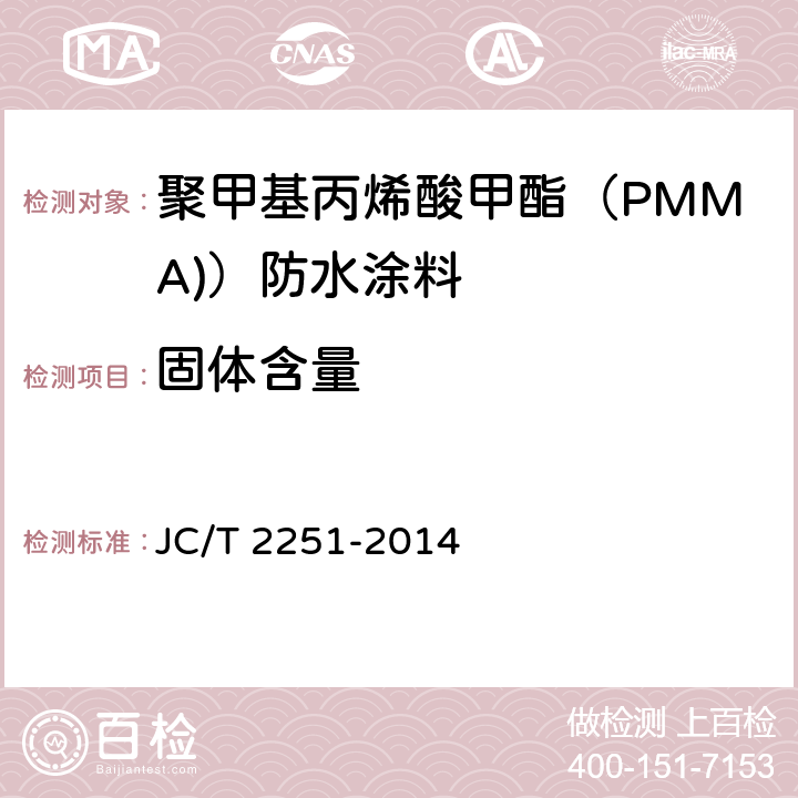 固体含量 聚甲基丙烯酸甲酯（PMMA)）防水涂料 JC/T 2251-2014 7.5