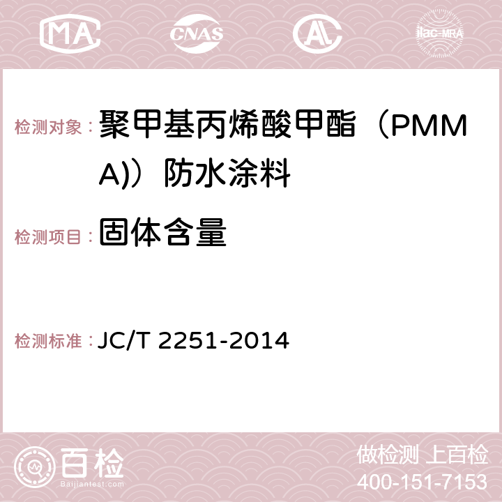 固体含量 JC/T 2251-2014 聚甲基丙烯酸甲酯（PMMA）防水涂料