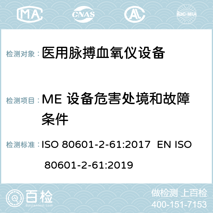 ME 设备危害处境和故障条件 医用电气设备 第2-61部分 医用脉搏血氧仪设备 基本安全和主要性能专用要求 ISO 80601-2-61:2017 EN ISO 80601-2-61:2019 201.13