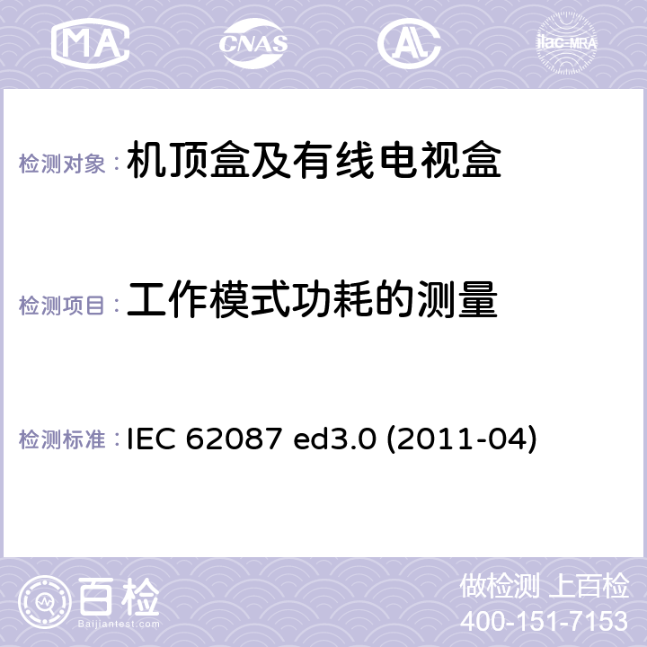 工作模式功耗的测量 IEC 62087 ed3.0 (2011-04) 音频、视频及类似设备功耗 IEC 62087 ed3.0 (2011-04)