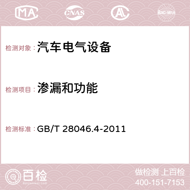 渗漏和功能 道路车辆电气及电子设备的环境条件和试验 第4部分：气候负荷 GB/T 28046.4-2011 5.5.2.2/5.5.2.3