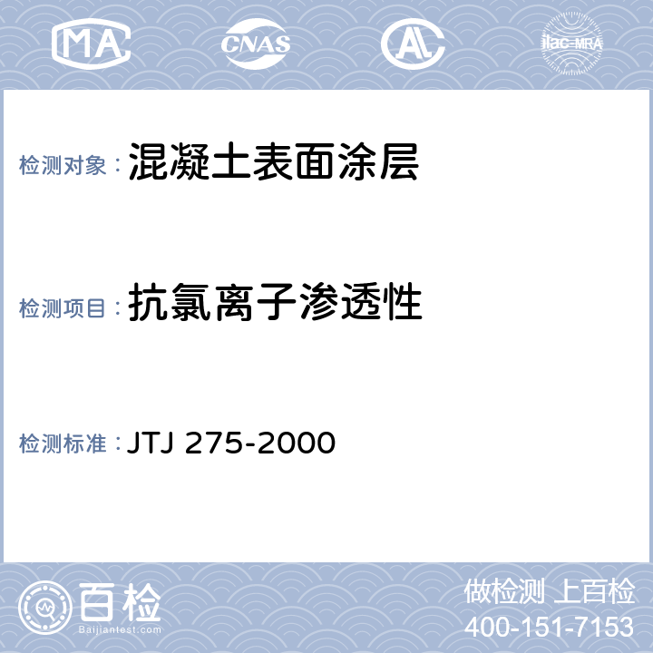 抗氯离子渗透性 《海港工程混凝土结构防腐蚀技术规范》 JTJ 275-2000 附录C.2