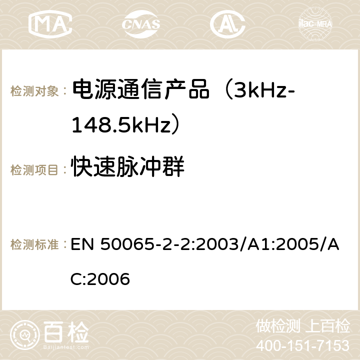 快速脉冲群 信令上低压电气装置的频率范围3 kHz至148,5千赫 第2-2部分：主通信设备频率95 kHz至148,5千赫兹的范围内操作的抗干扰要求和系统旨在用于工业环境中使用 EN 50065-2-2:2003/A1:2005/AC:2006 7