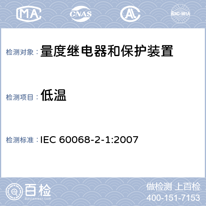 低温 环境试验 第2-1部分：试验 试验A：低温 IEC 60068-2-1:2007