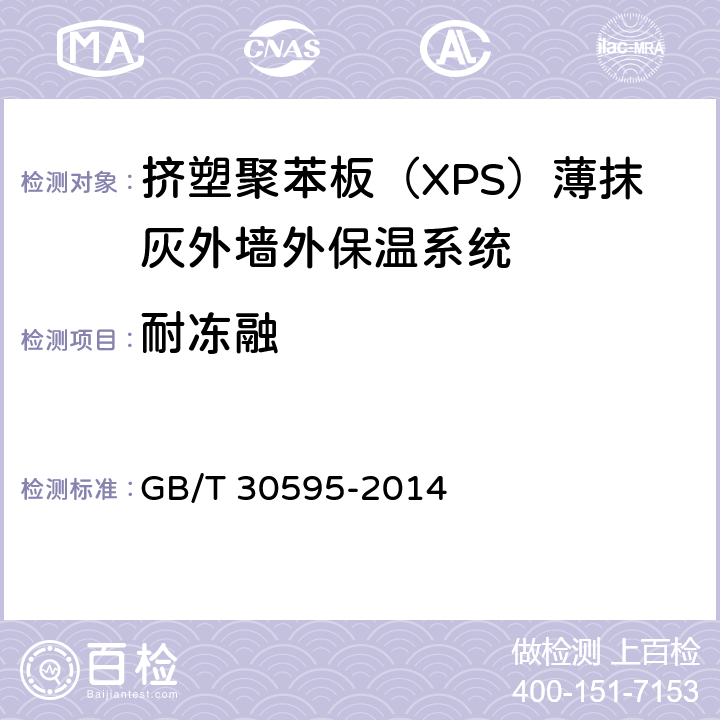 耐冻融 《挤塑聚苯板（XPS）薄抹灰外墙外保温系统材料》 GB/T 30595-2014 6.3.6