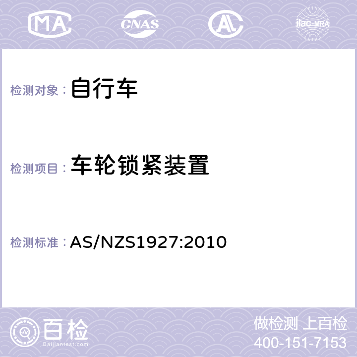 车轮锁紧装置 《脚蹬自行车的安全要求》 AS/NZS1927:2010 2.8.1（a）