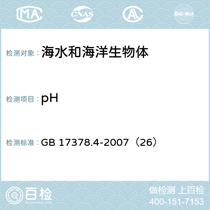 pH 海洋监测规范 第4部分：海水分析 GB 17378.4-2007（26）