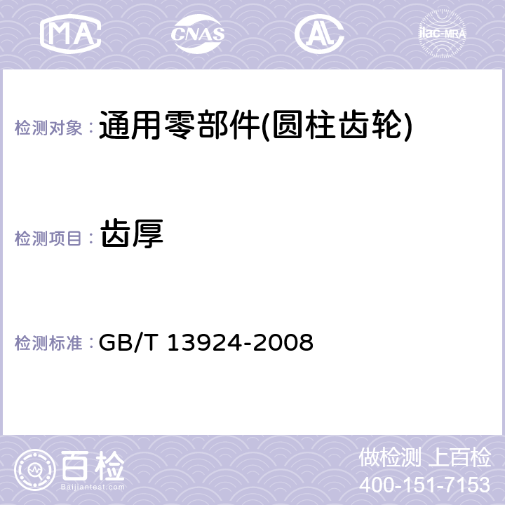 齿厚 GB/T 13924-2008 渐开线圆柱齿轮精度 检验细则