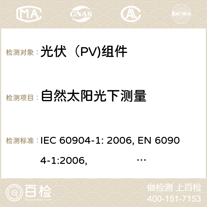 自然太阳光下测量 光伏器件第1部分: 光伏电流-电压特性的测量 IEC 60904-1: 2006, 
EN 60904-1:2006, GB 6495.1-1996 5