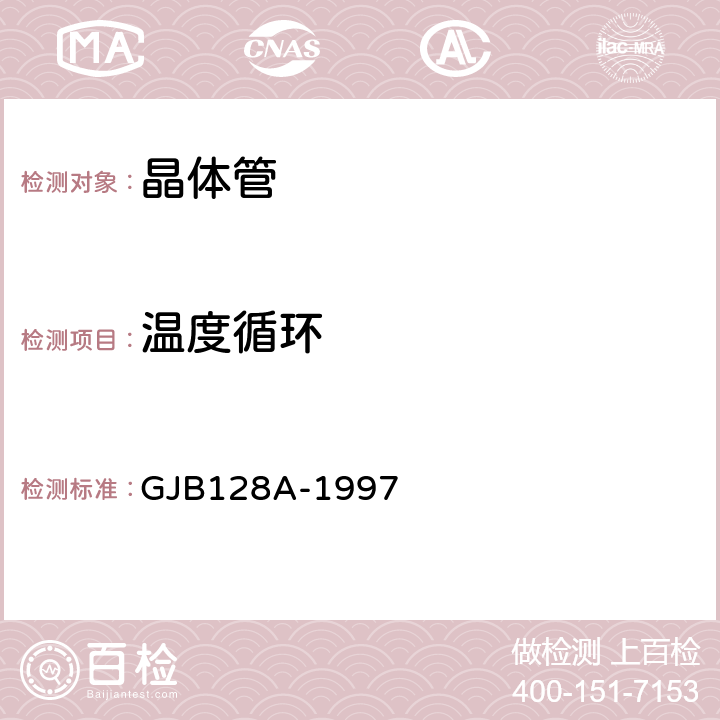 温度循环 半导体分立器件试验方法 GJB128A-1997 方法1051