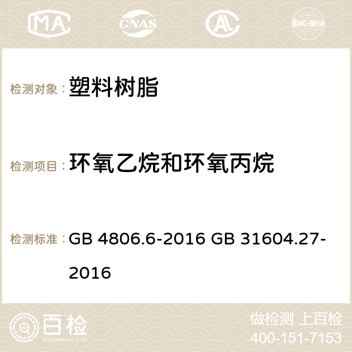 环氧乙烷和环氧丙烷 《食品安全国家标准 食品接触用塑料树脂》 5.1 迁移试验 & 附录 A 《食品安全国家标准 食品接触材料及制品 塑料中环氧乙烷和环氧丙烷的测定》 GB 4806.6-2016 GB 31604.27-2016