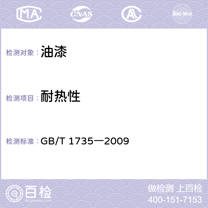 耐热性 色漆和清漆 耐热性的测定 GB/T 1735―2009