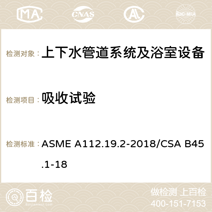 吸收试验 陶瓷管道供水装置 ASME A112.19.2-2018/CSA B45.1-18 6.1