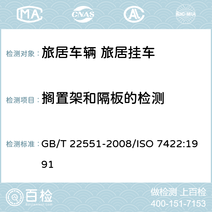搁置架和隔板的检测 旅居车辆 旅居挂车 居住要求 GB/T 22551-2008/ISO 7422:1991 5.4