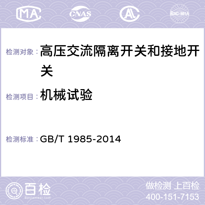 机械试验 高压交流隔离开关和接地开关 GB/T 1985-2014 6.102.4,6.102.6,7.101