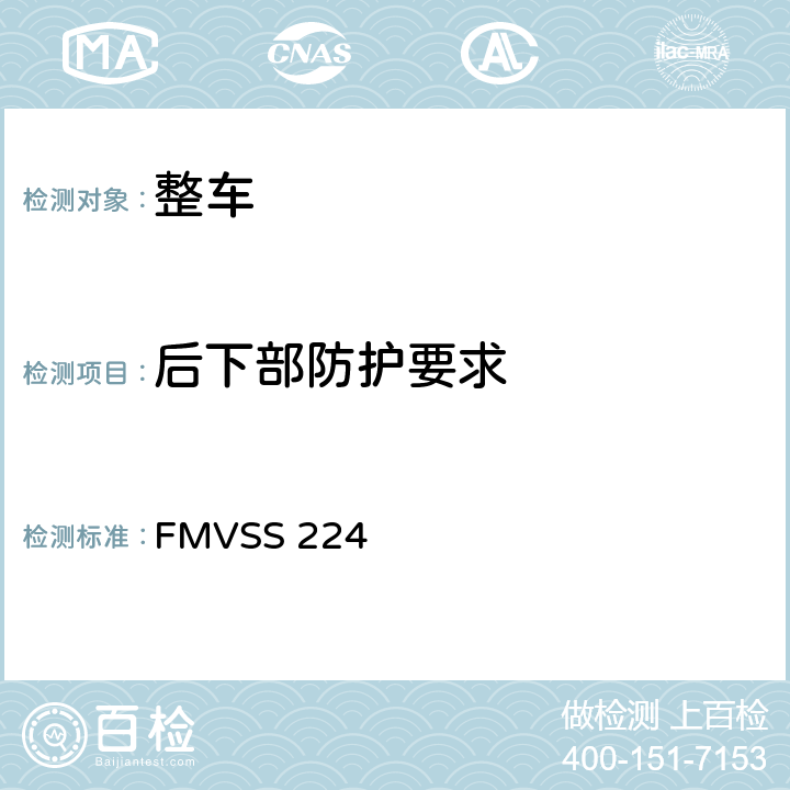 后下部防护要求 后碰撞防护 FMVSS 224 3,4,5