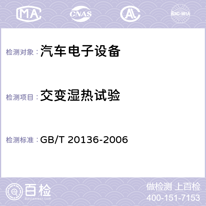 交变湿热试验 GB/T 20136-2006 内燃机电站通用试验方法