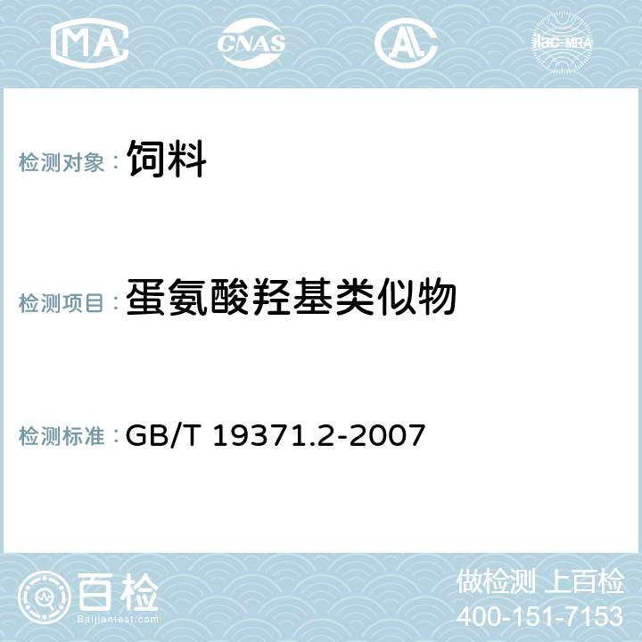 蛋氨酸羟基类似物 饲料中蛋氨酸羟基类似物的测定 高效液相色谱法 GB/T 19371.2-2007