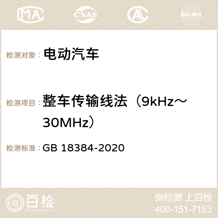 整车传输线法（9kHz～30MHz） 电动汽车安全要求 GB 18384-2020 5.9