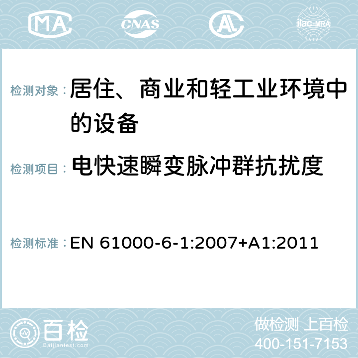 电快速瞬变脉冲群抗扰度 电磁兼容 通用标准 居住、商业和轻工业环境中的抗扰度 EN 61000-6-1:2007+A1:2011 9