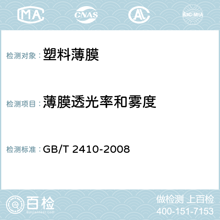 薄膜透光率和雾度 透明塑料透光率和雾度的测定 GB/T 2410-2008