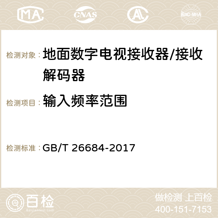 输入频率范围 地面数字电视接收器测量方法 GB/T 26684-2017 5.2.3