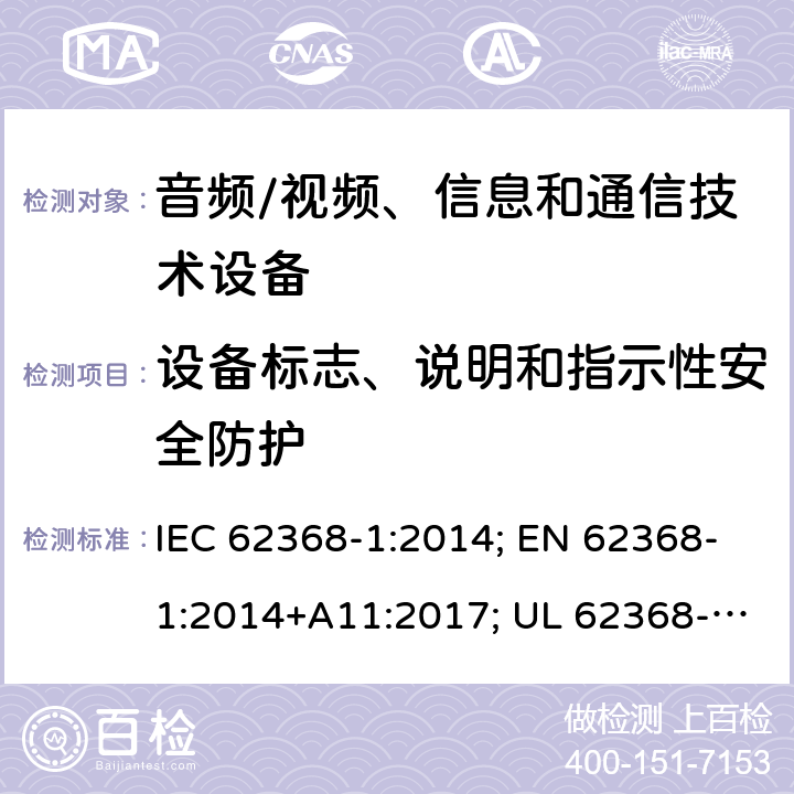 设备标志、说明和指示性安全防护 音视频、信息技术和通信技术设备 第1部分：安全要求 IEC 62368-1:2014; EN 62368-1:2014+A11:2017; UL 62368-1:2014; IEC 62368-1:2018; EN 62368-1:2020+A11:2020; UL 62368-1:2019 附录F