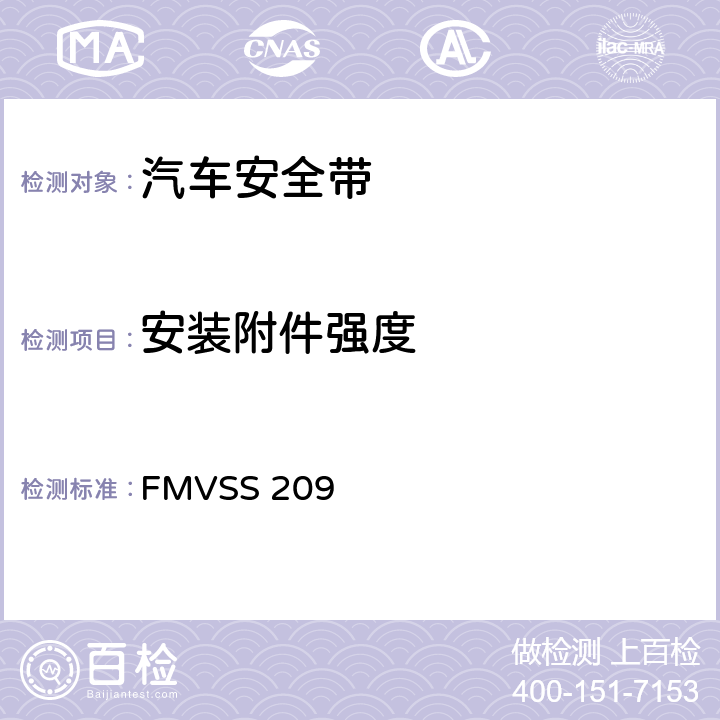 安装附件强度 座椅安全带总成 FMVSS 209 S4.3/S5.2（c）