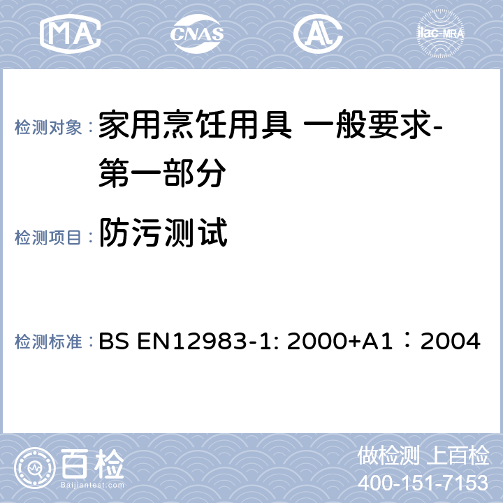 防污测试 烹饪用具 炉、炉架上使用的家用烹饪用具 一般要求-第一部分:总体要求 BS EN12983-1: 2000+A1：2004 8.3.2