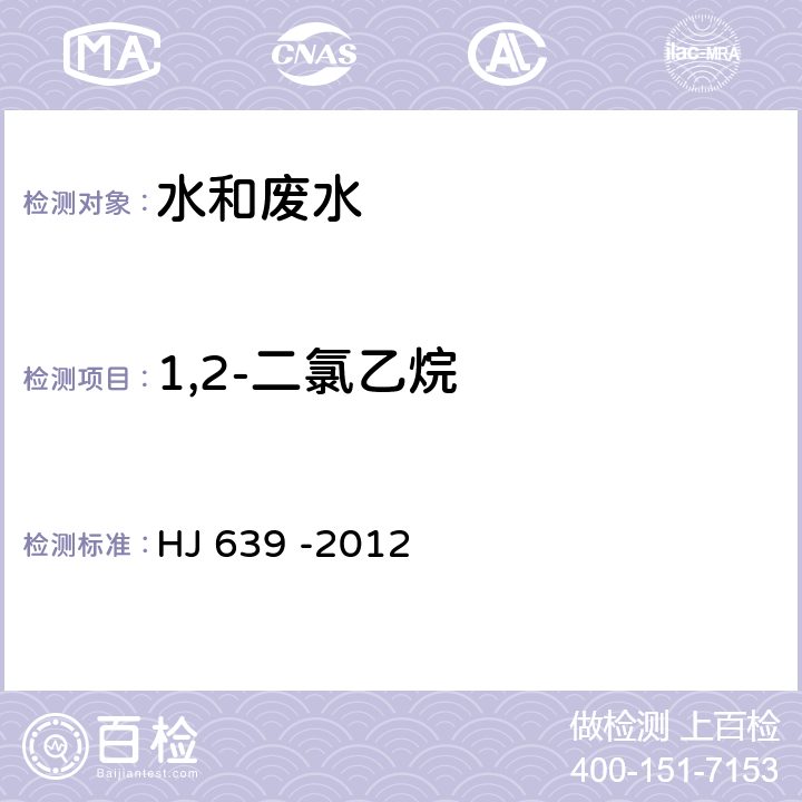 1,2-二氯乙烷 水质 挥发性有机物的测定 吹扫捕集/气相色谱-质谱法 HJ 639 -2012