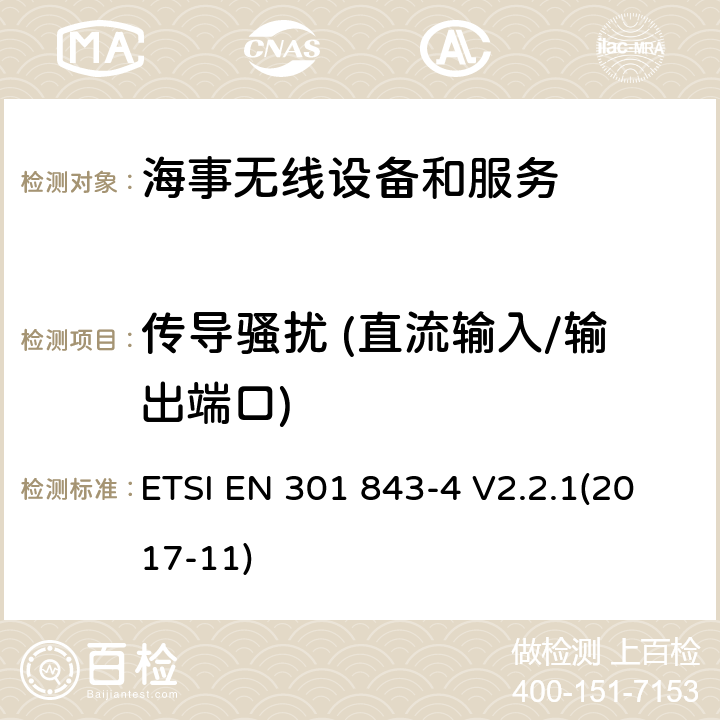 传导骚扰 (直流输入/输出端口) 海事无线设备和服务的电磁兼容性(EMC)标准；第4部分：窄带航行警告接收机(NBDP)的具体条件； ETSI EN 301 843-4 V2.2.1(2017-11) 8.3