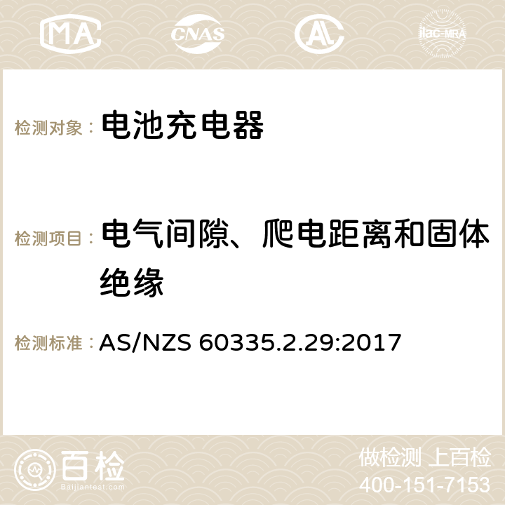 电气间隙、爬电距离和固体绝缘 家用和类似用途电气的安全 第2-29部分：电池充电器的特殊要求 AS/NZS 60335.2.29:2017 29