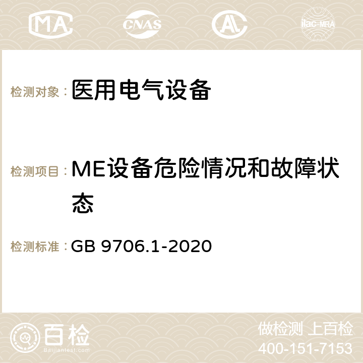 ME设备危险情况和故障状态 医用电气设备 第1部分：基本安全和基本性能的通用要求 GB 9706.1-2020 13