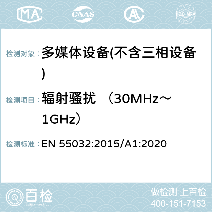 辐射骚扰 （30MHz～1GHz） 多媒体设备的电磁兼容性-发射要求 EN 55032:2015/A1:2020 A.3