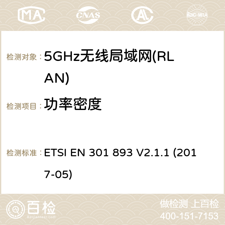 功率密度 5GHz无线局域网(RLAN)；涵盖RED指令2014/53/EU 第3.2条款下基本要求的协调标准 ETSI EN 301 893 V2.1.1 (2017-05) 4.2.3