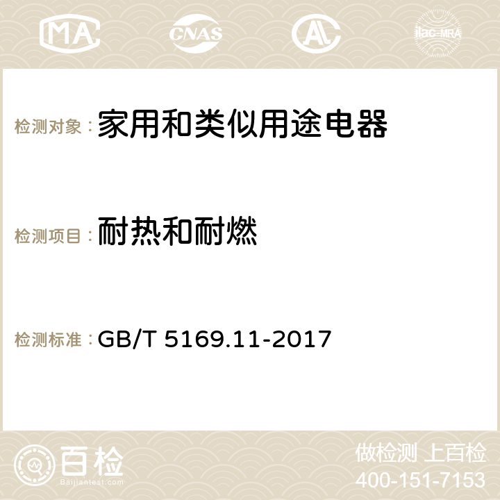 耐热和耐燃 GB/T 5169.11-2017 电工电子产品着火危险试验 第11部分：灼热丝/热丝基本试验方法 成品的灼热丝可燃性试验方法(GWEPT)