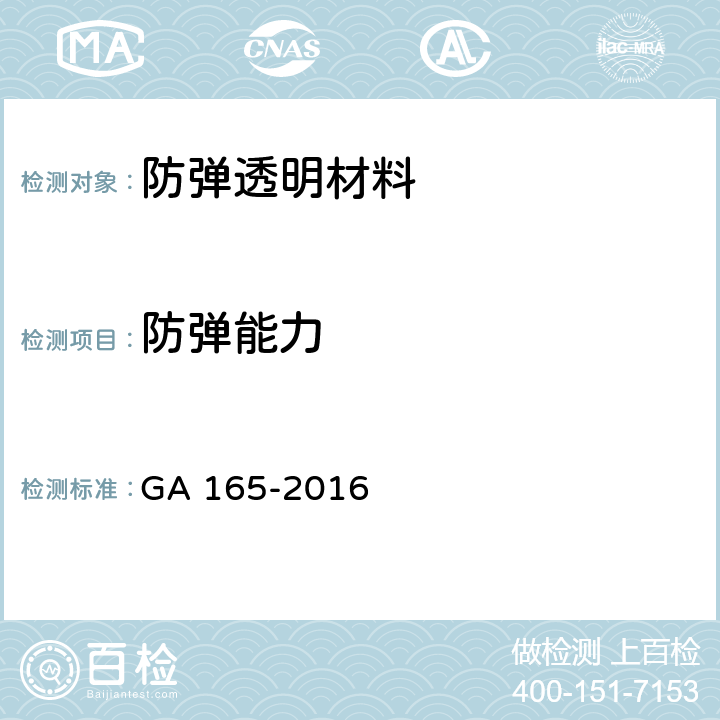 防弹能力 《防弹透明材料》 GA 165-2016 6.3,6.4,6.5