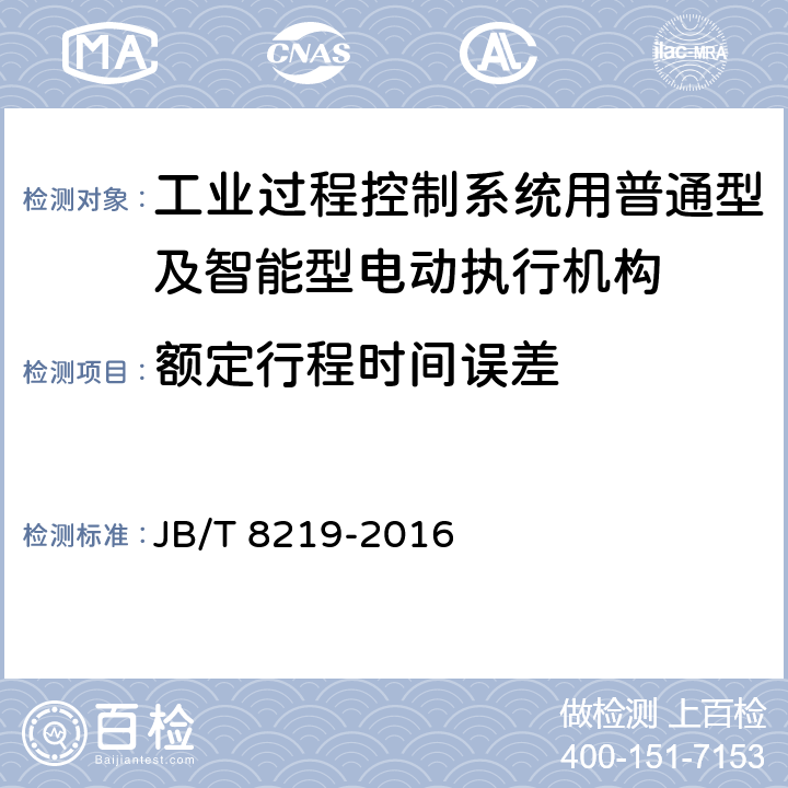 额定行程时间误差 工业过程控制系统用普通型及智能型电动执行机构 JB/T 8219-2016 7.8