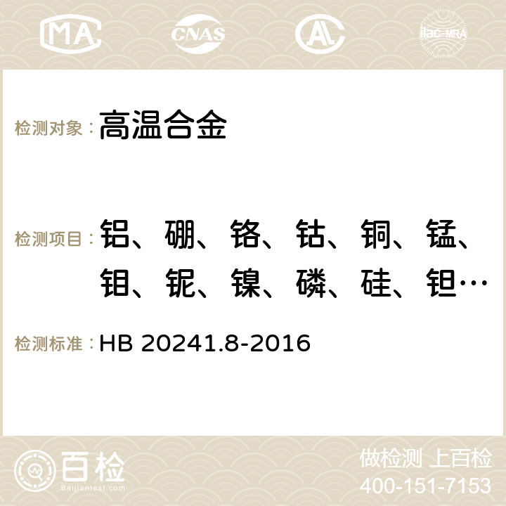 铝、硼、铬、钴、铜、锰、钼、铌、镍、磷、硅、钽、钛 高温合金化学成分光谱分析方法 第8部分：电感耦合等离子体原子发射光谱法测定铪、铌、钨含量 HB 20241.8-2016