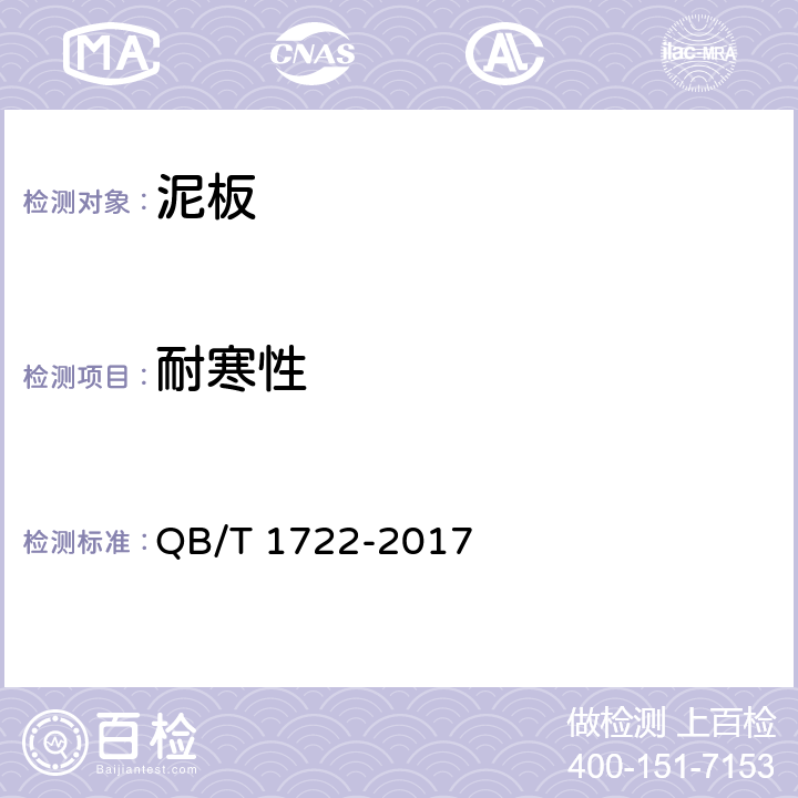 耐寒性 《自行车泥板》 QB/T 1722-2017 4.1.3