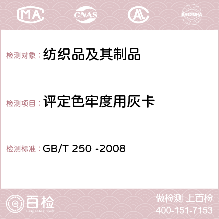 评定色牢度用灰卡 纺织品 色牢度试验 评定变色用灰色样卡 GB/T 250 -2008